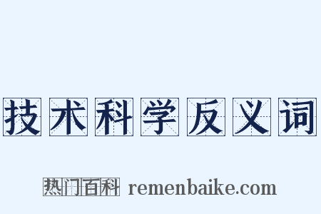技术科学反义词是什么意思的图片